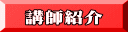 講師紹介 