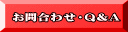 お問合わせ・Q＆A