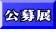 公募展 