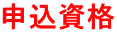 申込資格